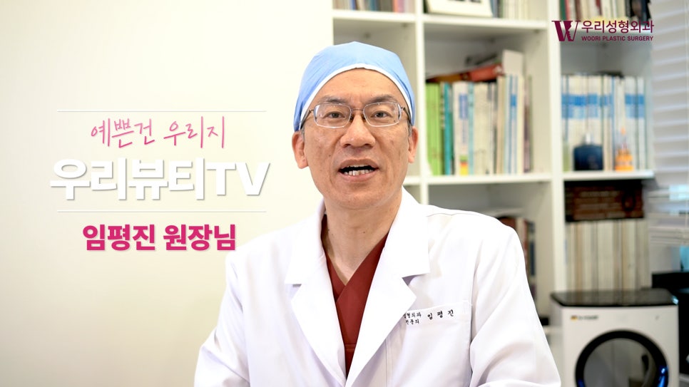 우리성형외과 임평진 원장) 얼굴이 작아지는 방법? 알려드립니다! 관련 이미지 2