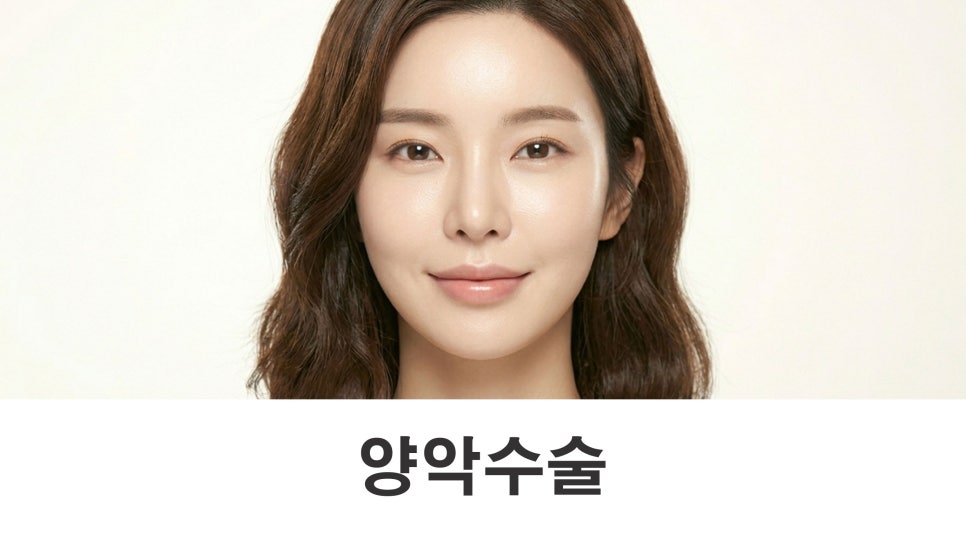 양악수술 안면윤곽과 무엇이 다를까? 관련 이미지 1