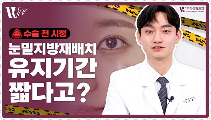 눈밑지방재배치 수술 유지기간 살펴보면 관련 이미지 1