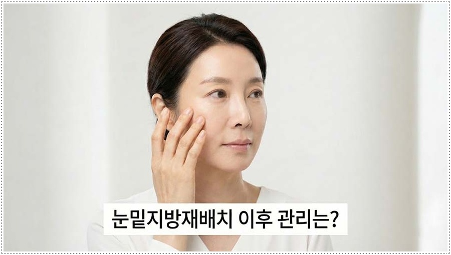 눈밑지 수술 후 이렇게 하세요 관련 이미지 1