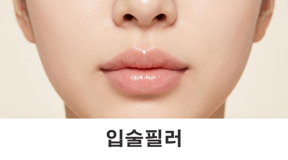 입술필러 가격 얼굴 비율에 맞춘 디자인이 중요! 관련 이미지 1