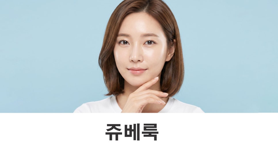 쥬베룩 피부 속부터 채워지는 스킨부스터 관련 이미지 1