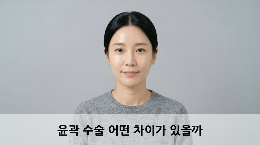 안면윤곽 수술 어떤 차이가 있을까 관련 이미지 1