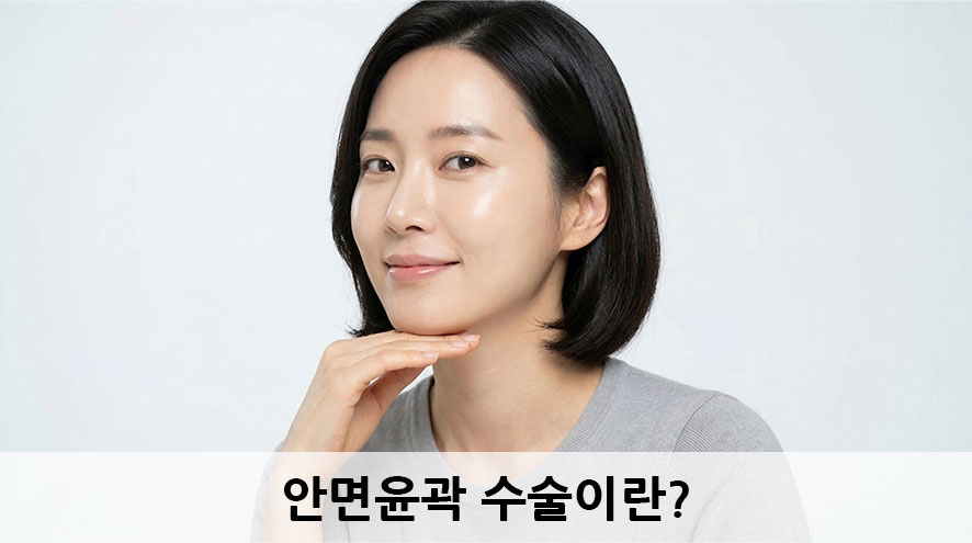 안면윤곽수술 구조 이해하기, 종류부터 주의사항 관련 이미지 1