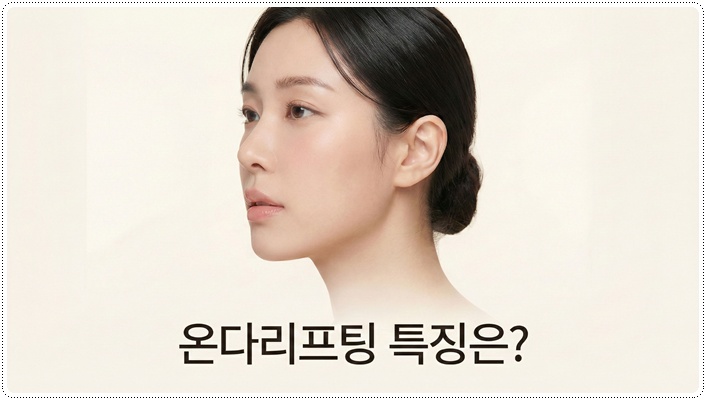 턱살리프팅 온다를 추천하는 이유 관련 이미지 1
