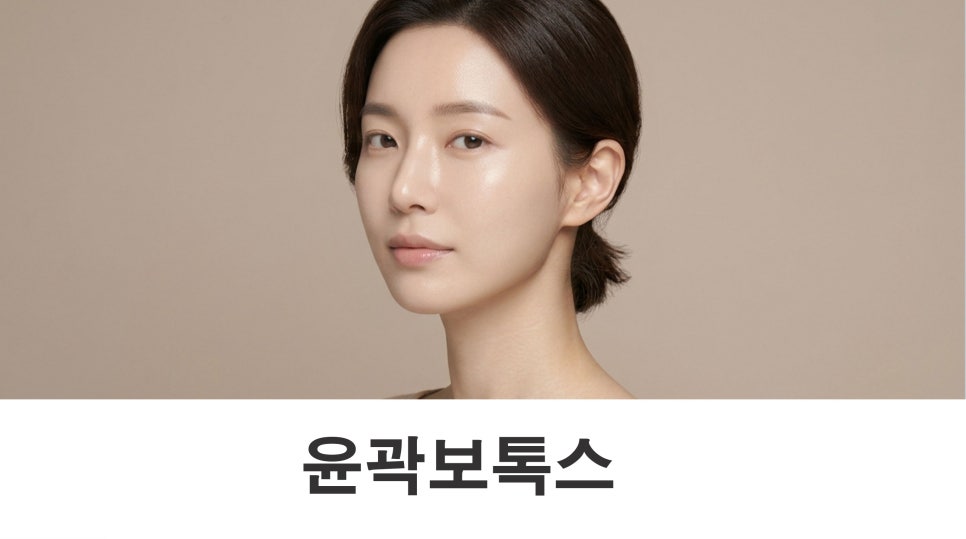 윤곽보톡스 얼굴형 고민을 줄이는 선택 관련 이미지 1