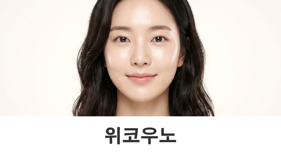 위코우노 피부가 푸석하고 건조해 보인다면 관련 이미지 1