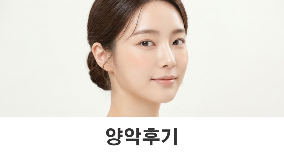 양악후기 주걱턱과 긴 얼굴은 수술 후 어떻게 달라질까요? 관련 이미지 1