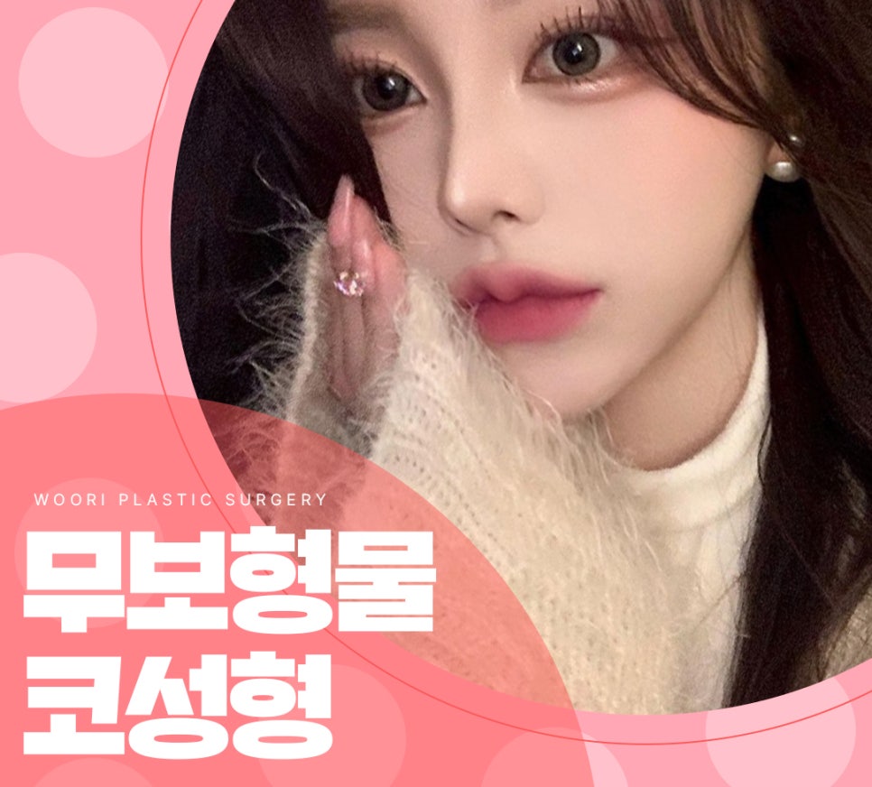 무보형물 코성형 안전한 코수술 후기와 비용은? 관련 이미지 2