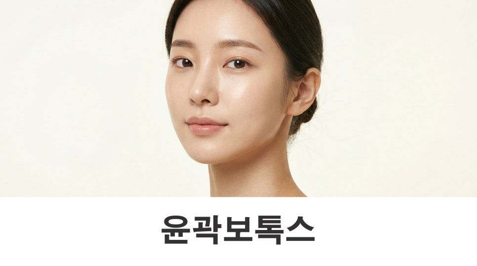 턱보톡스효과 갸름해 보이는 변화는 언제부터? 관련 이미지 1