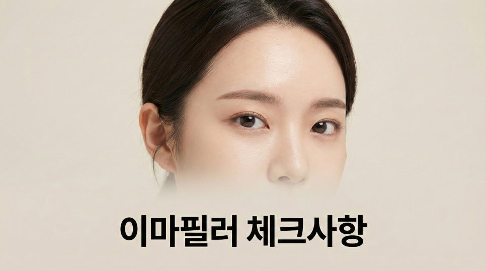 이마필러가격 전후 차이 알아보자 관련 이미지 1