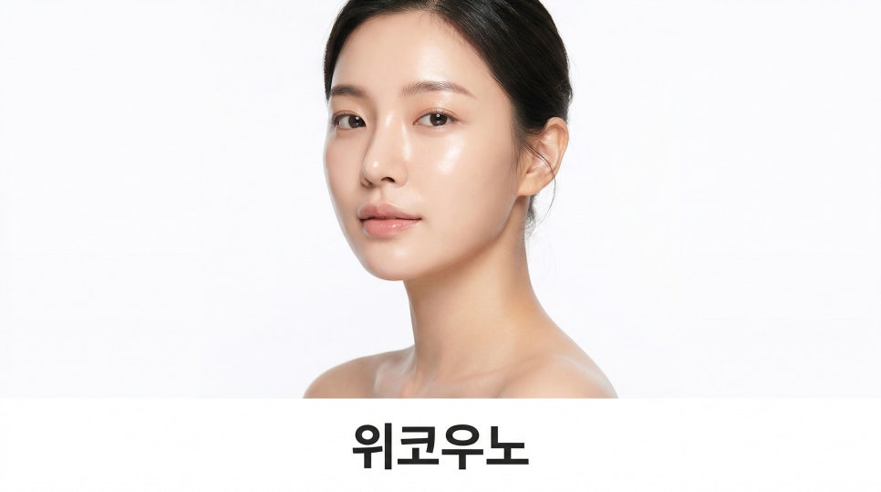 위코우노 이런 피부 고민이라면 추천드립니다 관련 이미지 1