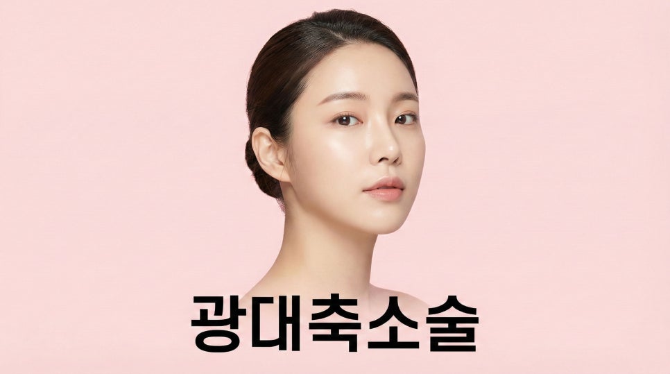 광대축소술 후 인상이 달라지는 이유 관련 이미지 1
