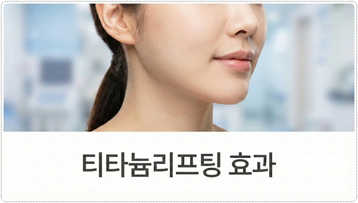 티타늄리프팅효과 어떨까요? 관련 이미지 1