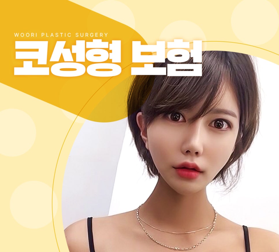 코성형 보험 가능한지 여부는? 코성형 부작용과 회복 관련 이미지 2