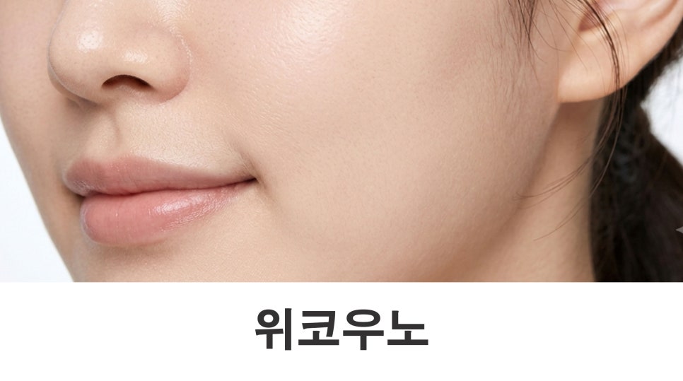 위코우노 모공과 잔주름을 함께 관리할 수 있을까요? 관련 이미지 1
