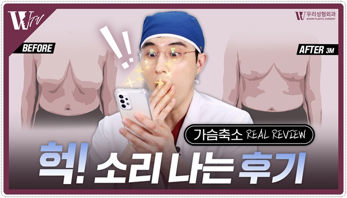 가슴축소 후기 후회 없으려면 관련 이미지 1