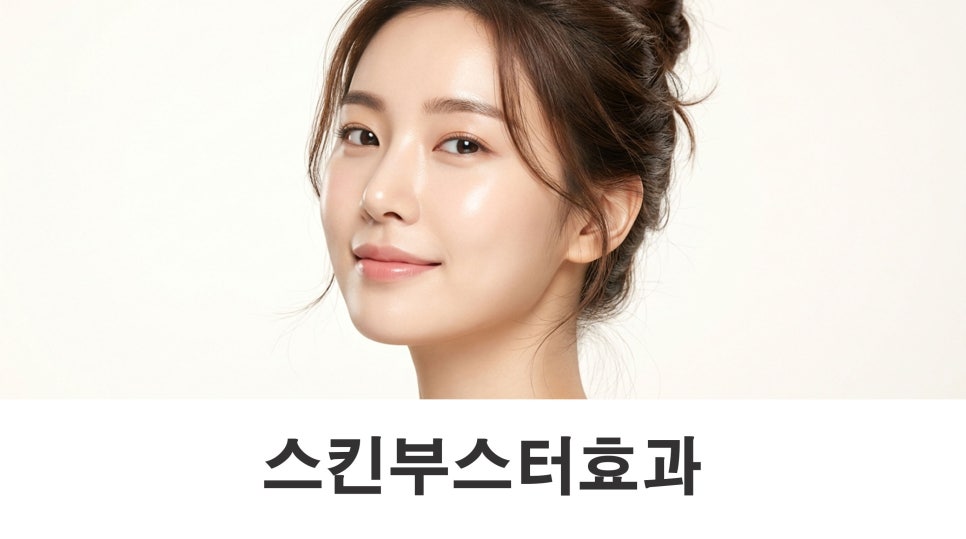 스킨부스터효과 피부가 푸석하고 생기가 없어 보인다면 관련 이미지 1