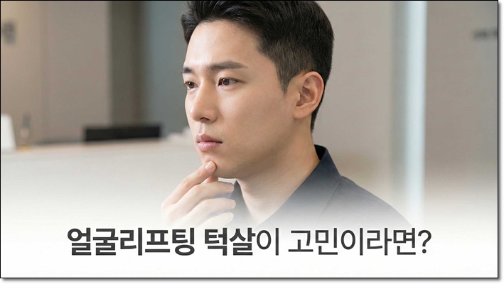 얼굴리프팅 턱살이 고민이라면? 관련 이미지 1