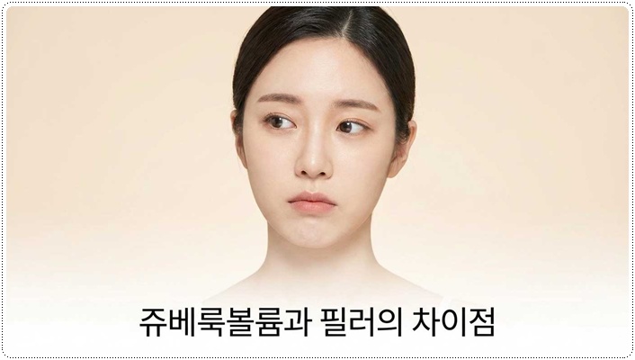 쥬베룩볼륨효과 필러와 차이점은? 관련 이미지 1