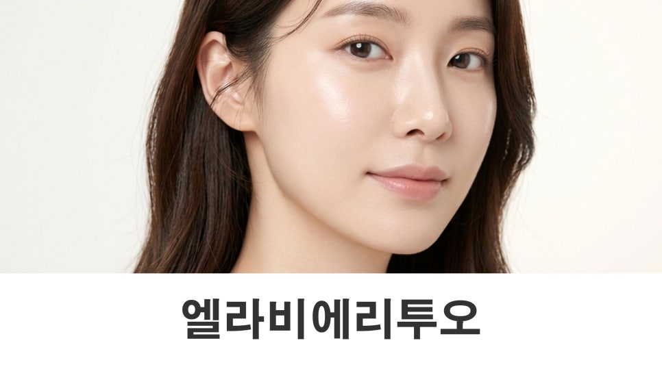 엘라비에리투오 피부 탄력이 떨어지고 잔주름이 늘었다면? 관련 이미지 1