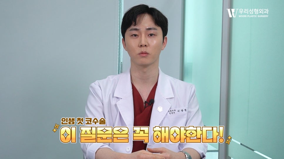 우리성형외과 이준범 원장) 첫 코성형, 반드시 질문하세요! 관련 이미지 7