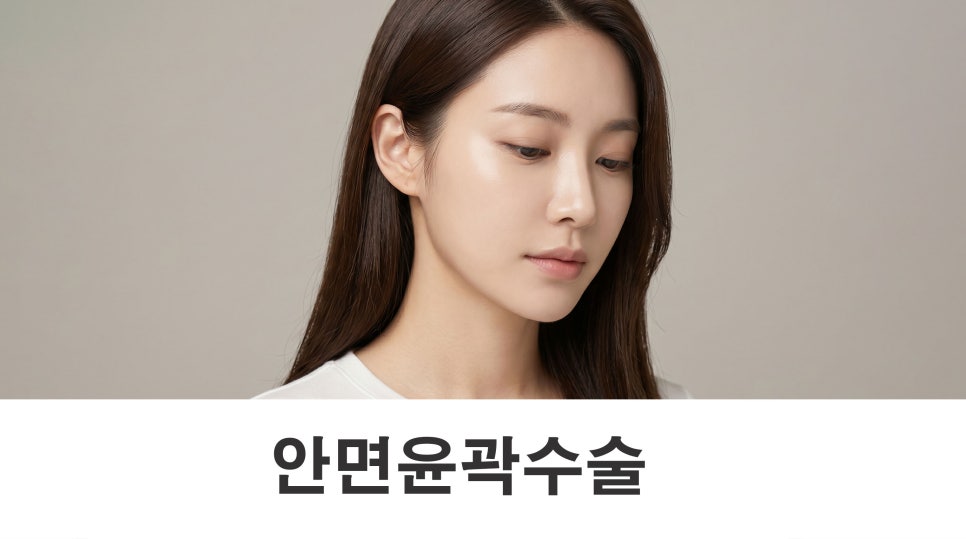 윤곽수술 얼굴형의 균형을 고려한 안면윤곽 방법 관련 이미지 1