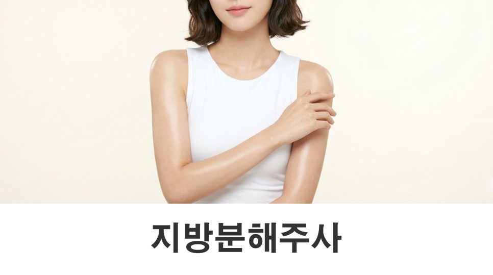 팔뚝지방분해주사 이런 팔라인에서 고민 관련 이미지 1