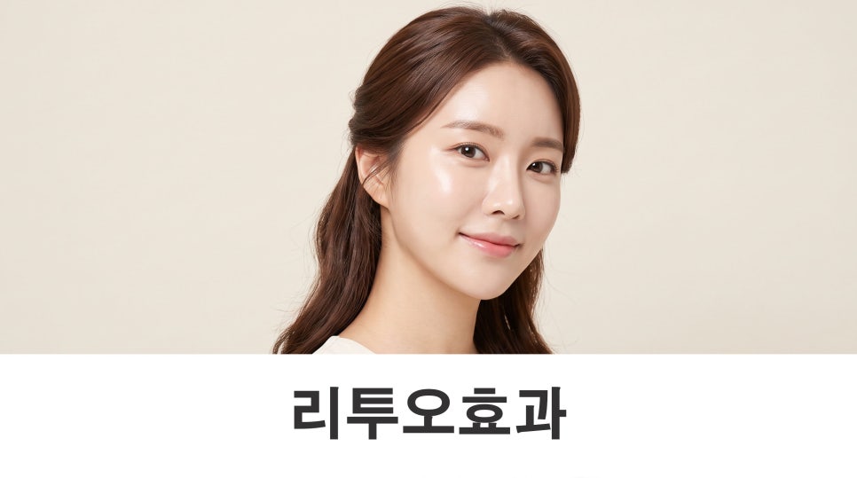 리투오효과 피부에도 기반이 중요합니다 관련 이미지 1