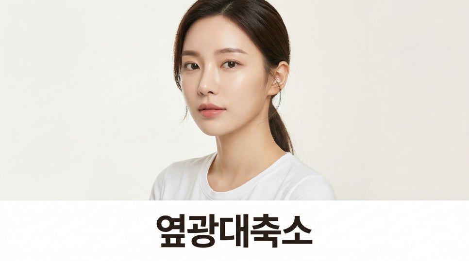옆광대축소 단독으로 해도 변화가 클까? 관련 이미지 1