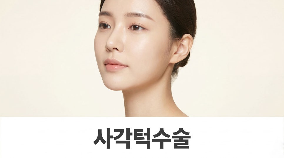 사각턱수술 함께 고려되는 윤곽 라인 개선 관련 이미지 1