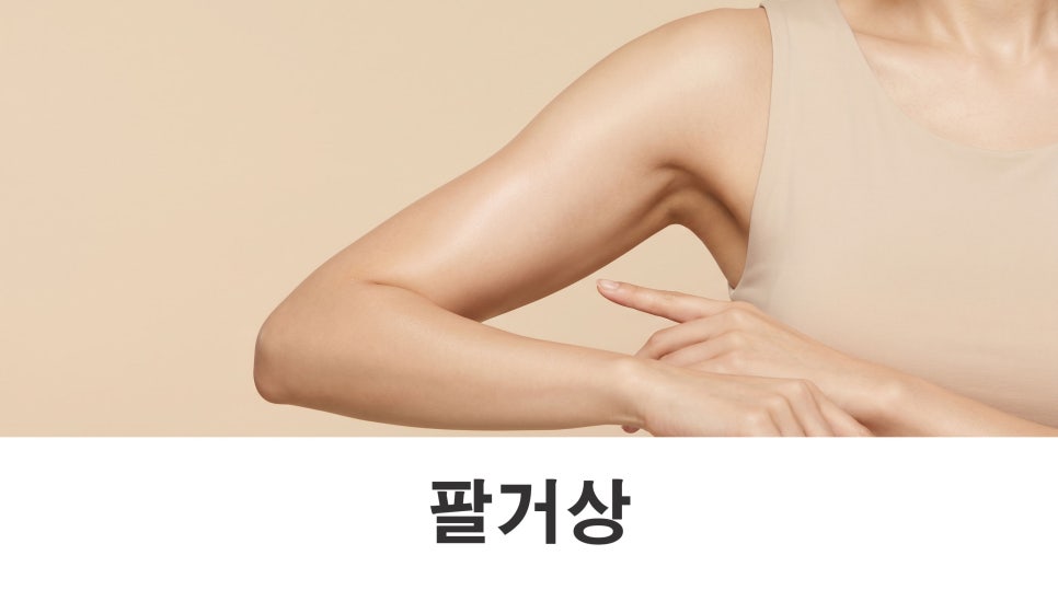 팔거상 늘어진 팔뚝살에 필요한 이유 관련 이미지 1