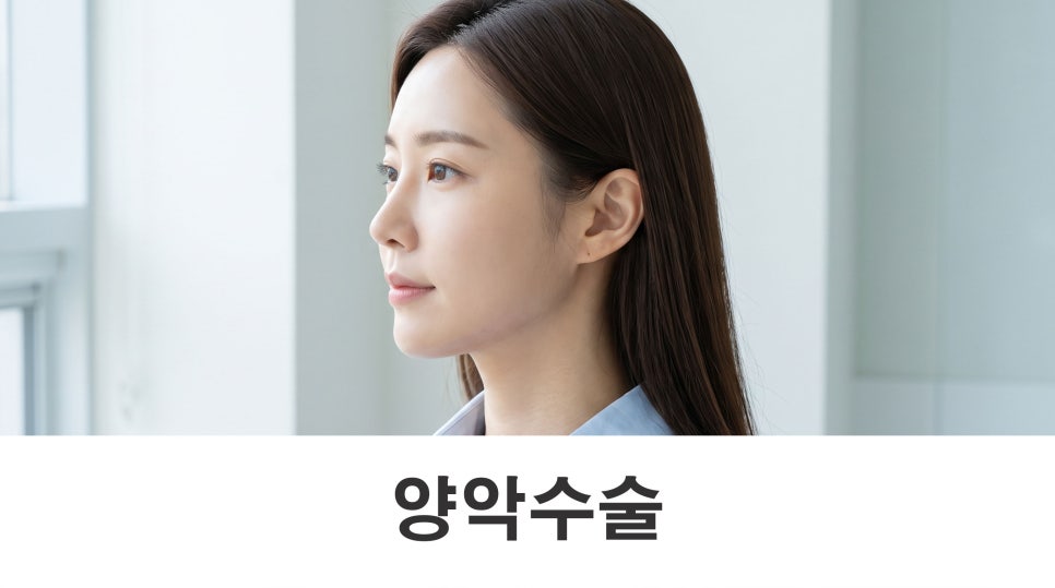 양악수술 안면윤곽으로 해결하기 어려운 골격 문제 관련 이미지 1