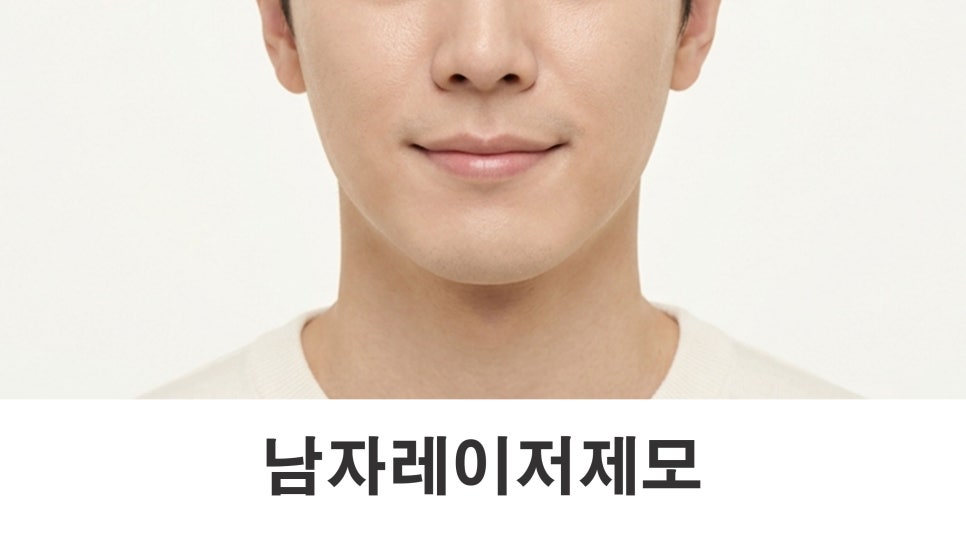 남자레이저제모 몇 번 받아야 효과를 볼 수 있을까? 관련 이미지 1