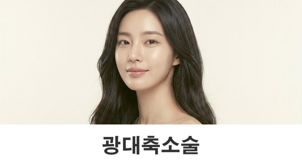 광대축소술 얼굴이 커 보이는 이유가 광대 때문일 수 있습니다 관련 이미지 1