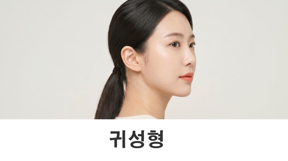 귀형태 얼굴 비율과 조화를 이루는 기준은? 관련 이미지 1