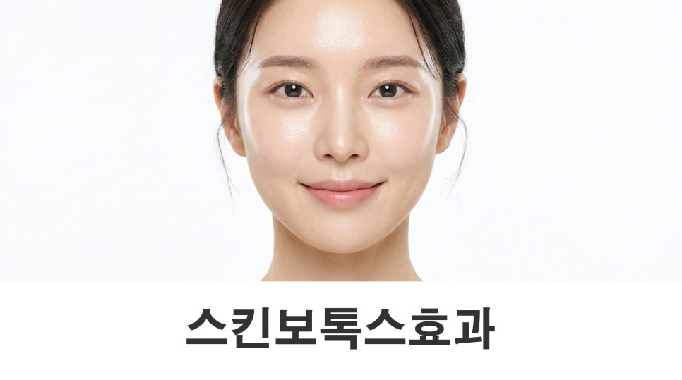 스킨보톡스효과 모공과 피부결이 고민이라면 관련 이미지 1
