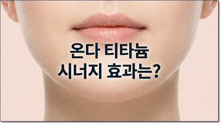 티타늄리프팅 함께하면 좋은 시술 알아보자 관련 이미지 1