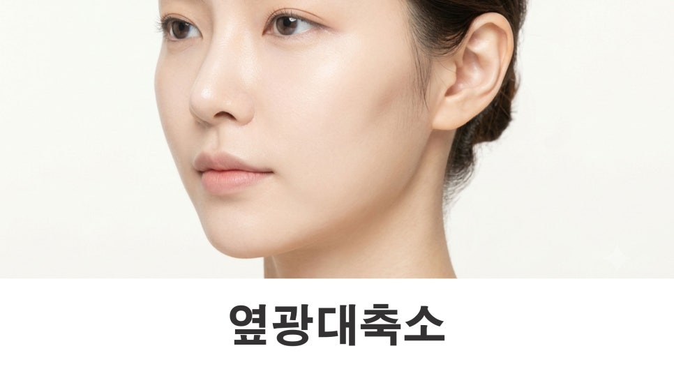 옆광대축소 후 자연스러운 얼굴라인을 만들려면? 관련 이미지 1