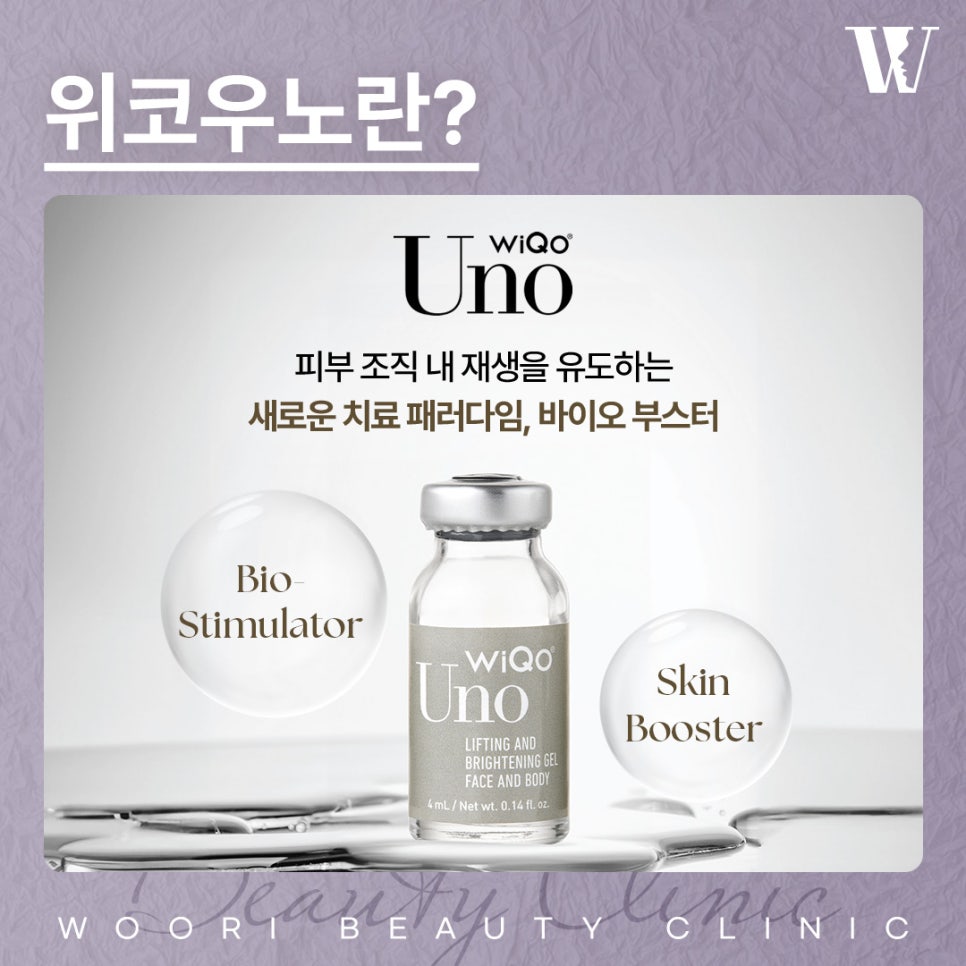 위코우노 시술로 피부 재생과 톤 개선을 관련 이미지 2
