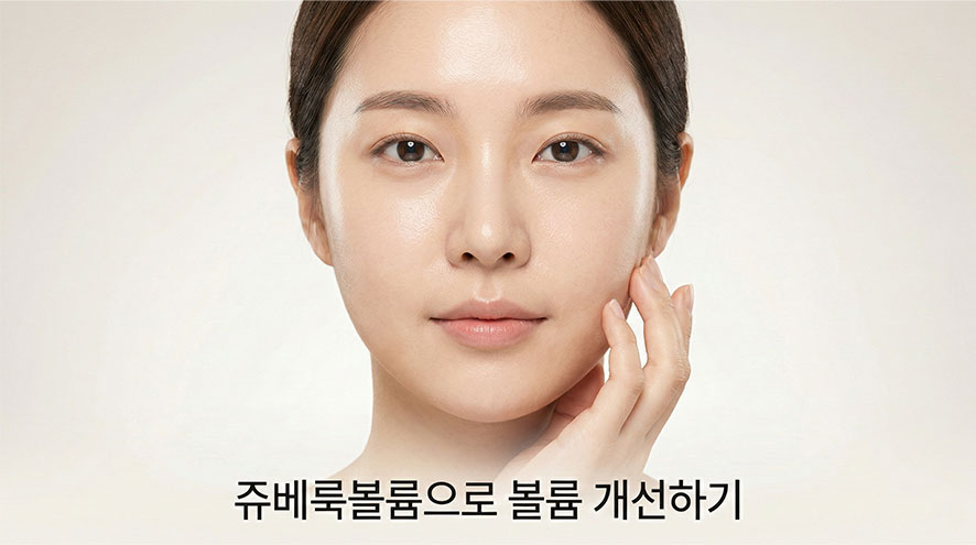 쥬베룩볼륨 자연스러운 볼륨 개선 방법은? 관련 이미지 1