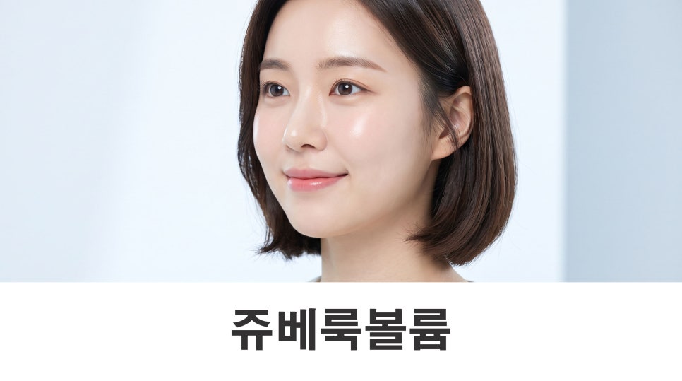 쥬베룩볼륨 꺼진 부위와 피부 탄력을 함께 살펴요 관련 이미지 1