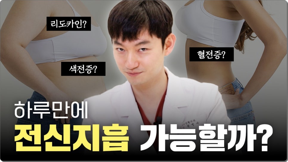 지방흡입 병원 전신 수술 가능하나요? 관련 이미지 1