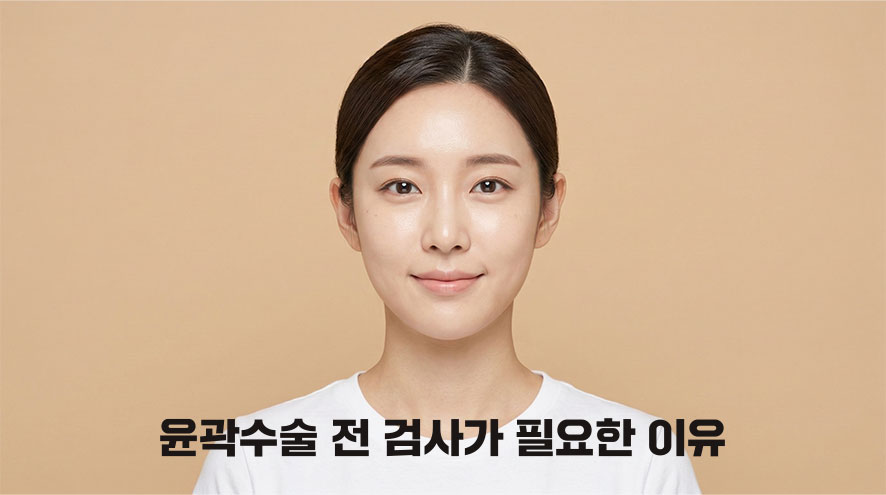 윤곽수술 전 검사가 필요한 이유? 관련 이미지 1
