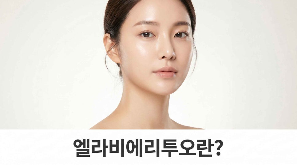엘라비에리투오 효과 총정리! 관련 이미지 1