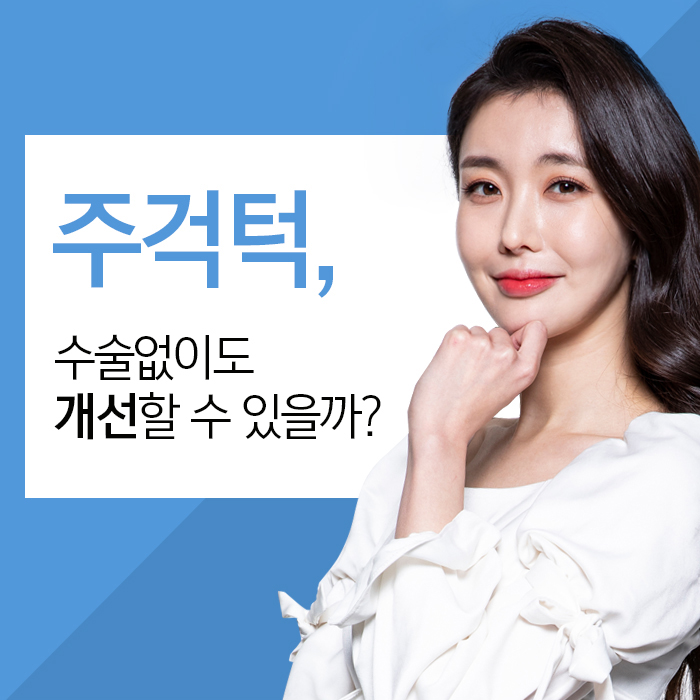 주걱턱의 정의와 증상에 대해 관련 이미지 4