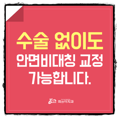 턱비대칭교정 알맞은 모습으로 바꾸자 관련 이미지 1