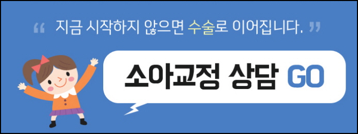 초등학생치아교정 초기에 잡아야 해요 관련 이미지 16