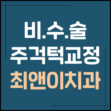 부정교합턱관절 이상 증세가 보인다면 관련 이미지 1