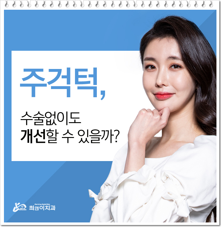비수술주걱턱교정비용 과하지 않도록 관련 이미지 3